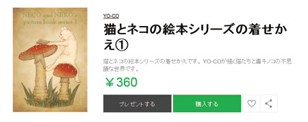 猫とネコの絵本シリーズの着せかえ①